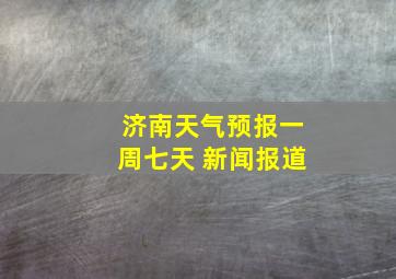 济南天气预报一周七天 新闻报道